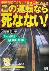 この運転なら死なない！