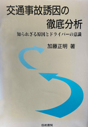 交通事故誘因の徹底分析